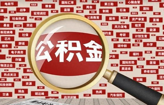 珠海公积金可以取出来当零花钱吗（珠海公积金可以提出来零用吗）